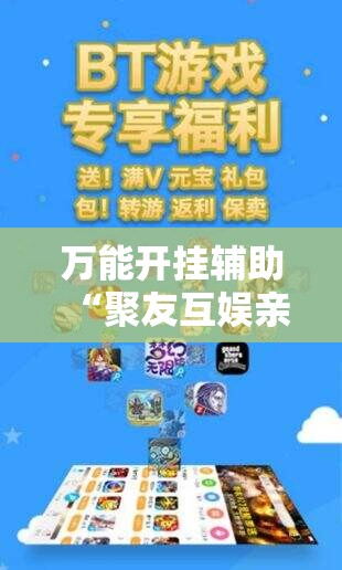 万能开挂辅助“聚友互娱亲友圈有挂吗”通用版下载教程