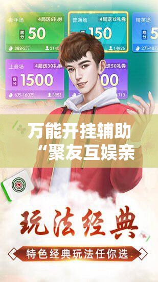 万能开挂辅助“聚友互娱亲友圈有挂吗	”通用版下载教程