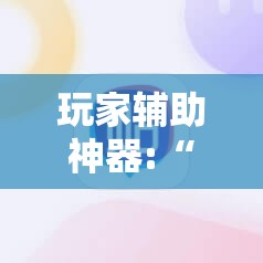 玩家辅助神器:“八闽麻将有挂吗	”【透视软件教程分享】