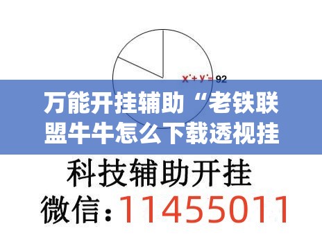 万能开挂辅助“老铁联盟牛牛怎么下载透视挂(必备神器)”其实真的确实有挂