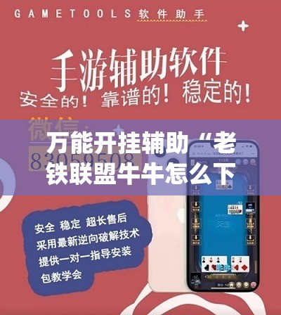 万能开挂辅助“老铁联盟牛牛怎么下载透视挂(必备神器)	”其实真的确实有挂