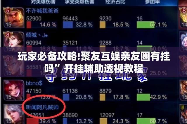 玩家必备攻略!聚友互娱亲友圈有挂吗”开挂辅助透视教程