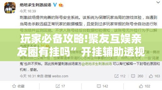 玩家必备攻略!聚友互娱亲友圈有挂吗”开挂辅助透视教程