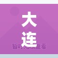 大连一地调为高风险/大连调整 大连一地调为高风险/大连调整