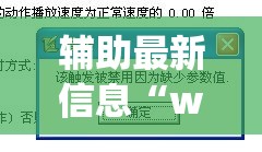 辅助最新信息“wepoker透视脚本免费	”详细透视教程