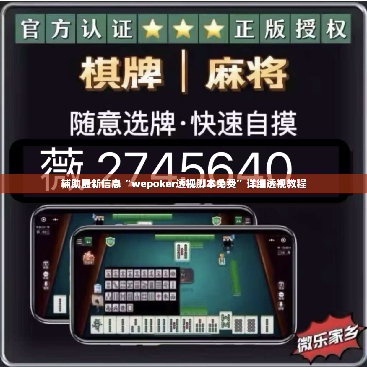 辅助最新信息“wepoker透视脚本免费”详细透视教程