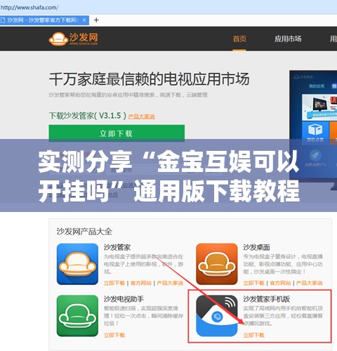 实测分享“金宝互娱可以开挂吗”通用版下载教程