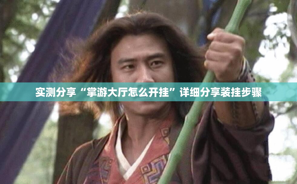 实测分享“掌游大厅怎么开挂	”详细分享装挂步骤
