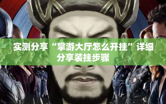 实测分享“掌游大厅怎么开挂”详细分享装挂步骤