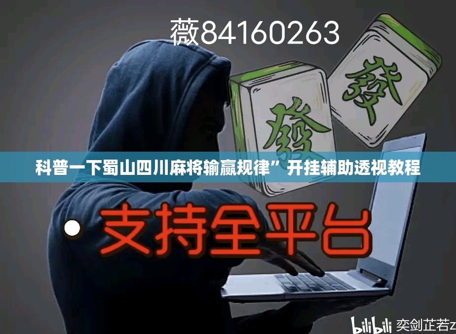 科普一下蜀山四川麻将输赢规律”开挂辅助透视教程