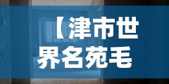 【津市世界名苑毛坯房,津市新天地二手房】 【津市世界名苑毛坯房,津市新天地二手房】