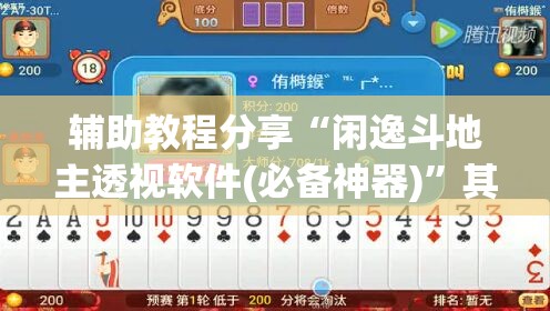 辅助教程分享“闲逸斗地主透视软件(必备神器)	”其实真的确实有挂