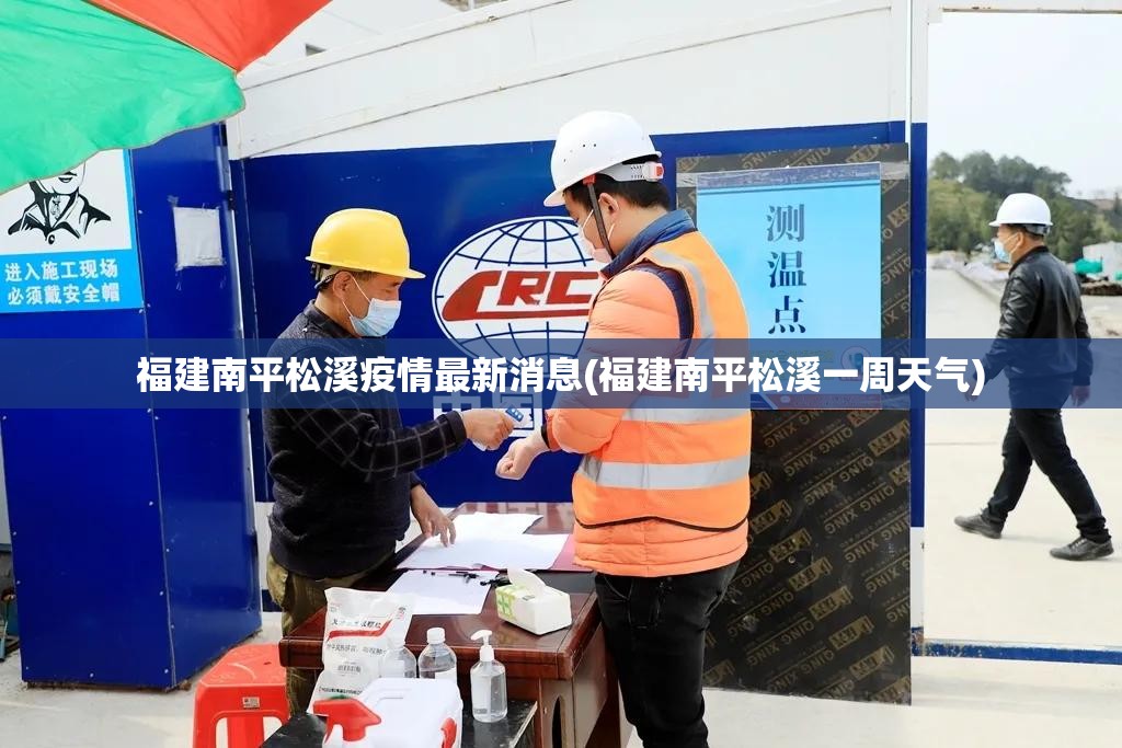 福建南平松溪疫情最新消息(福建南平松溪一周天气) 福建南平松溪疫情最新消息(福建南平松溪一周天气)
