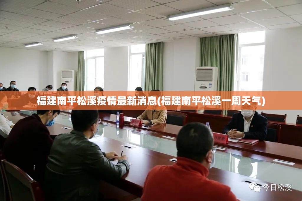 福建南平松溪疫情最新消息(福建南平松溪一周天气) 福建南平松溪疫情最新消息(福建南平松溪一周天气)