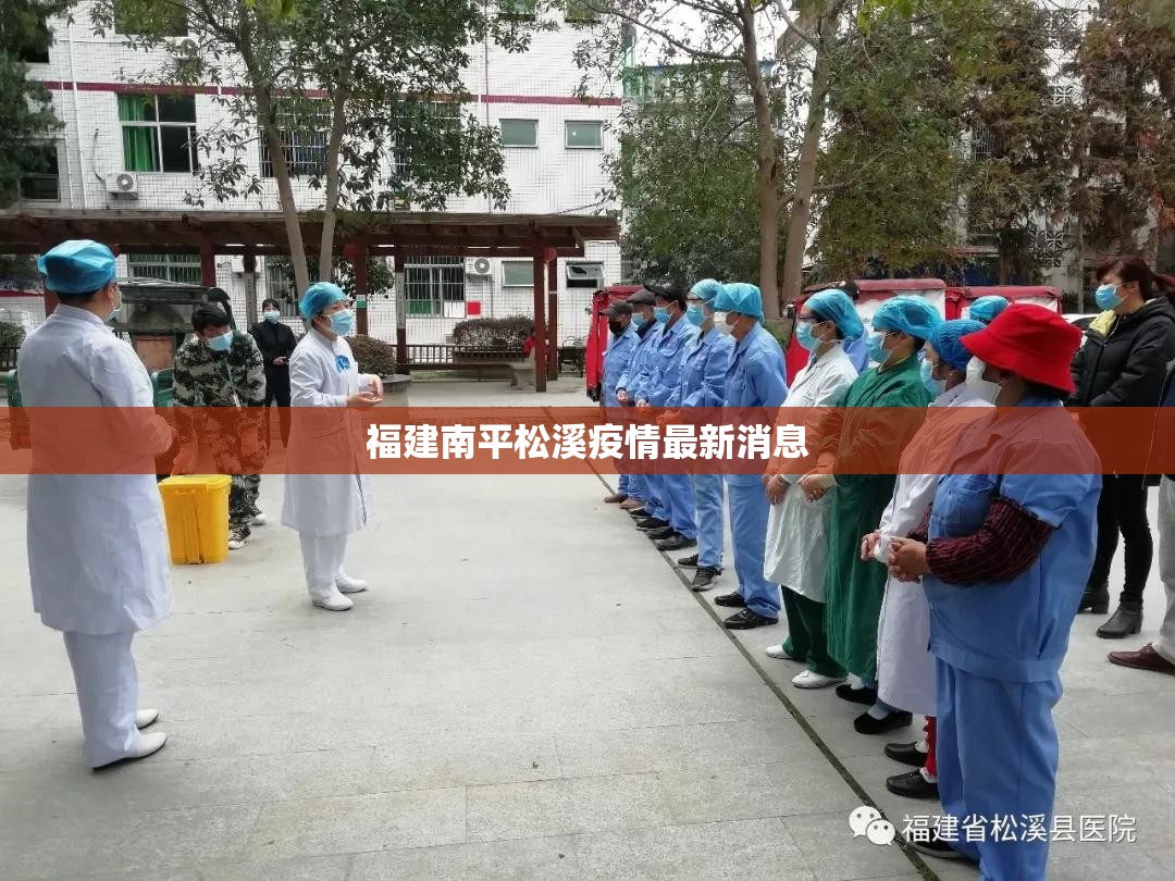 福建南平松溪疫情最新消息(福建南平松溪一周天气) 福建南平松溪疫情最新消息(福建南平松溪一周天气)