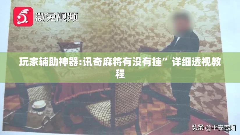 玩家辅助神器:讯奇麻将有没有挂	”详细透视教程