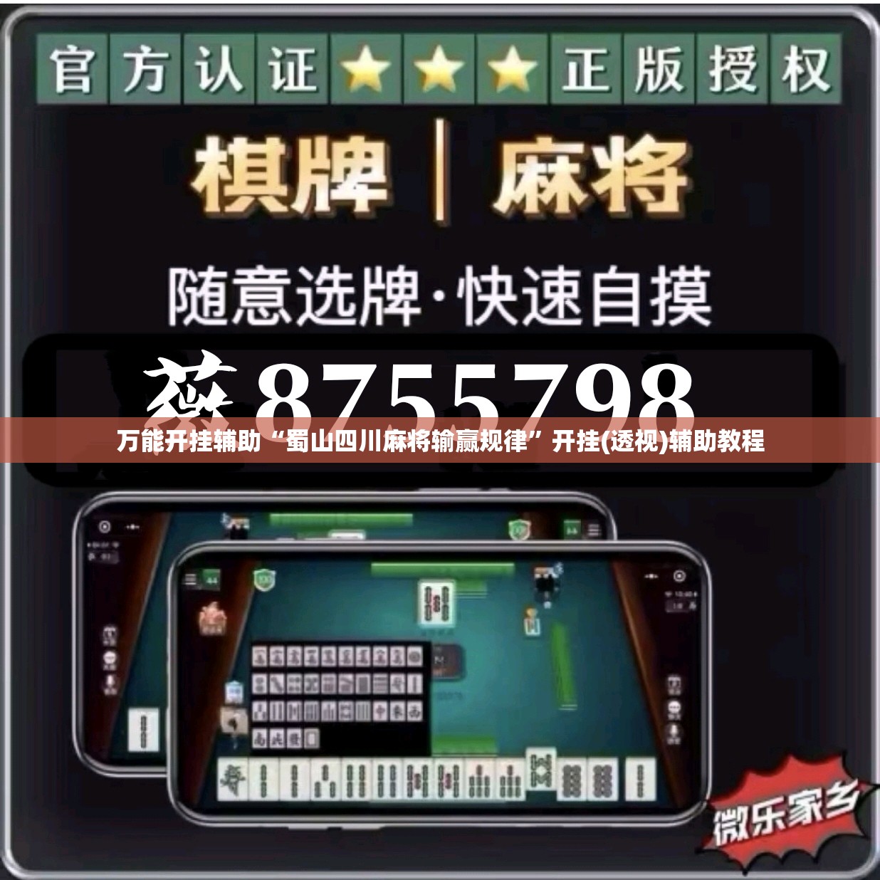 万能开挂辅助“蜀山四川麻将输赢规律”开挂(透视)辅助教程