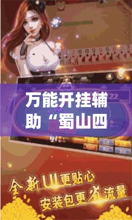 万能开挂辅助“蜀山四川麻将输赢规律	”开挂(透视)辅助教程
