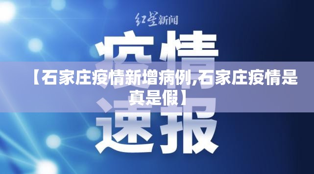 【石家庄疫情新增病例,石家庄疫情是真是假】 【石家庄疫情新增病例,石家庄疫情是真是假】