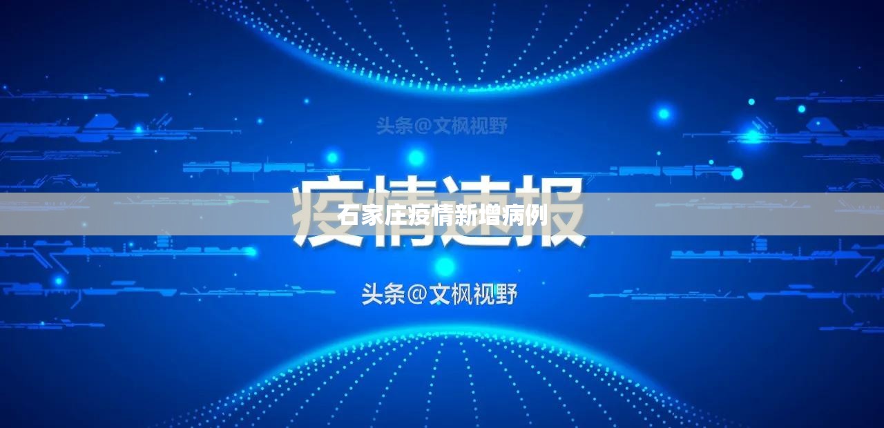 【石家庄疫情新增病例,石家庄疫情是真是假】 【石家庄疫情新增病例,石家庄疫情是真是假】