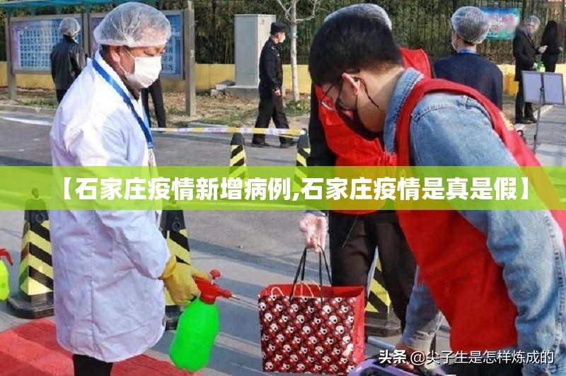 【石家庄疫情新增病例,石家庄疫情是真是假】 【石家庄疫情新增病例,石家庄疫情是真是假】