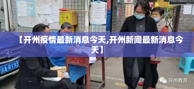 【开州疫情最新消息今天,开州新闻最新消息今天】