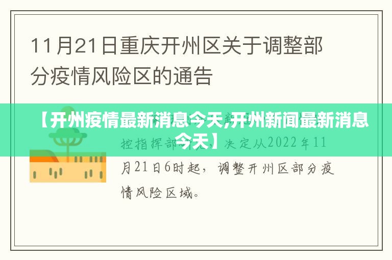 【开州疫情最新消息今天,开州新闻最新消息今天】