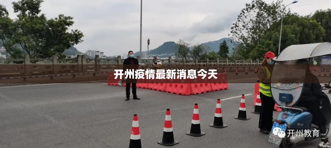 【开州疫情最新消息今天,开州新闻最新消息今天】