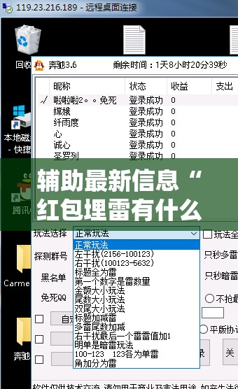 辅助最新信息“红包埋雷有什么技巧	”辅助透视教程