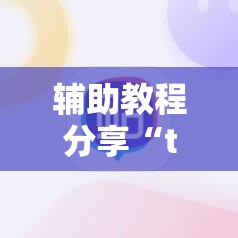 辅助教程分享“tx五常棋牌挂免费的!辅助神器插件下载