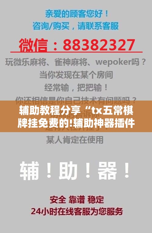 辅助教程分享“tx五常棋牌挂免费的!辅助神器插件下载