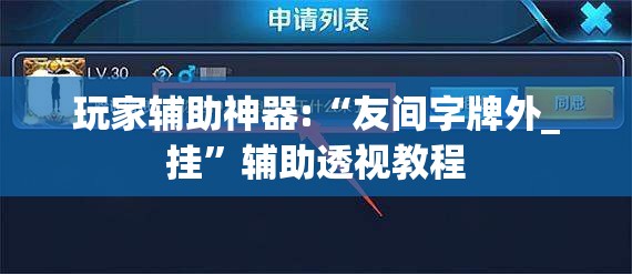 玩家辅助神器:“友间字牌外_挂”辅助透视教程