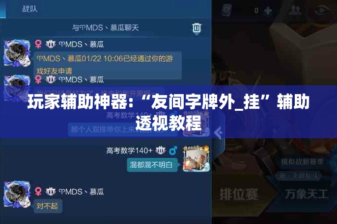 玩家辅助神器:“友间字牌外_挂	”辅助透视教程