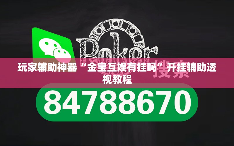 玩家辅助神器“金宝互娱有挂吗	”开挂辅助透视教程