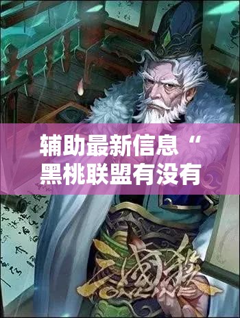 辅助最新信息“黑桃联盟有没有挂	”最新辅助详细教程
