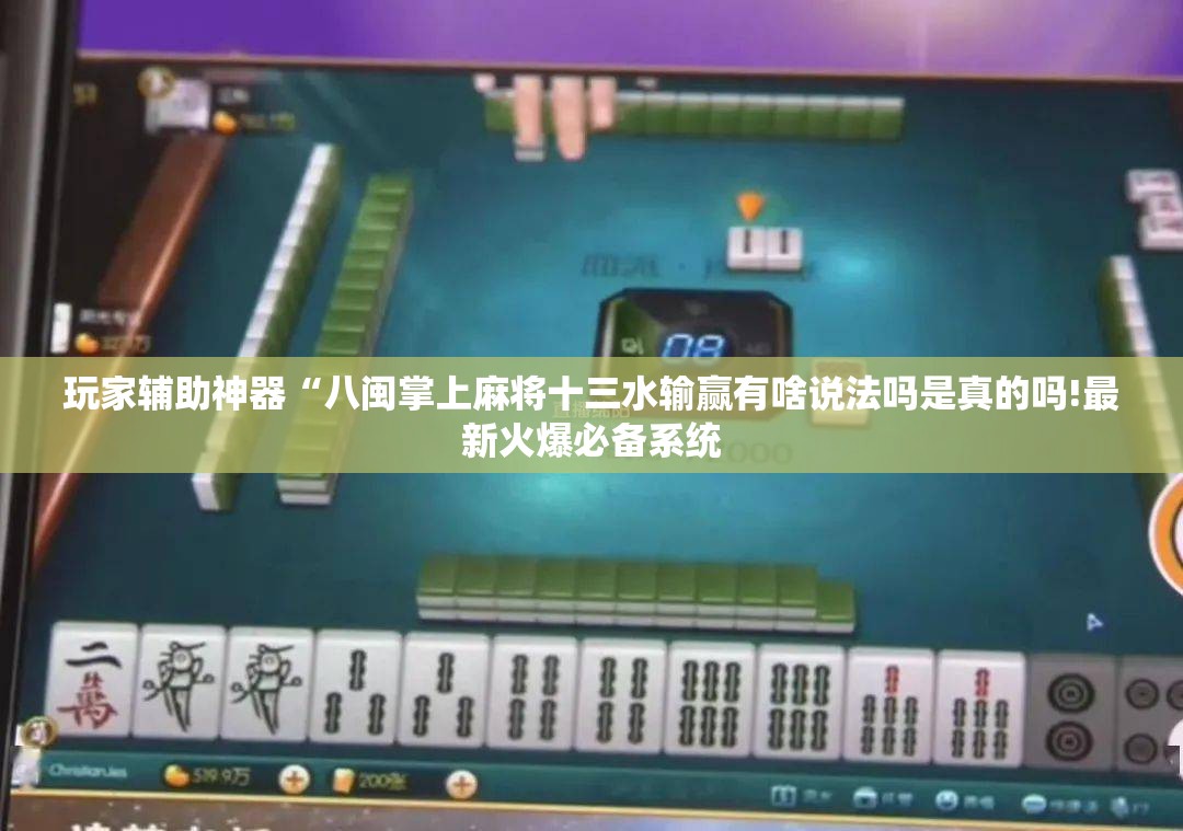 玩家辅助神器“八闽掌上麻将十三水输赢有啥说法吗是真的吗!最新火爆必备系统