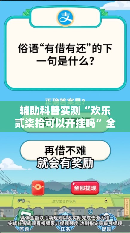 辅助科普实测“欢乐贰柒拾可以开挂吗	”全程揭秘开挂教程