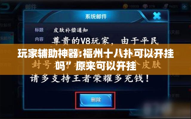 玩家辅助神器:福州十八扑可以开挂吗”原来可以开挂