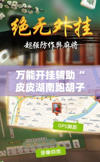 万能开挂辅助“皮皮湖南跑胡子有挂吗	”辅助透视教程