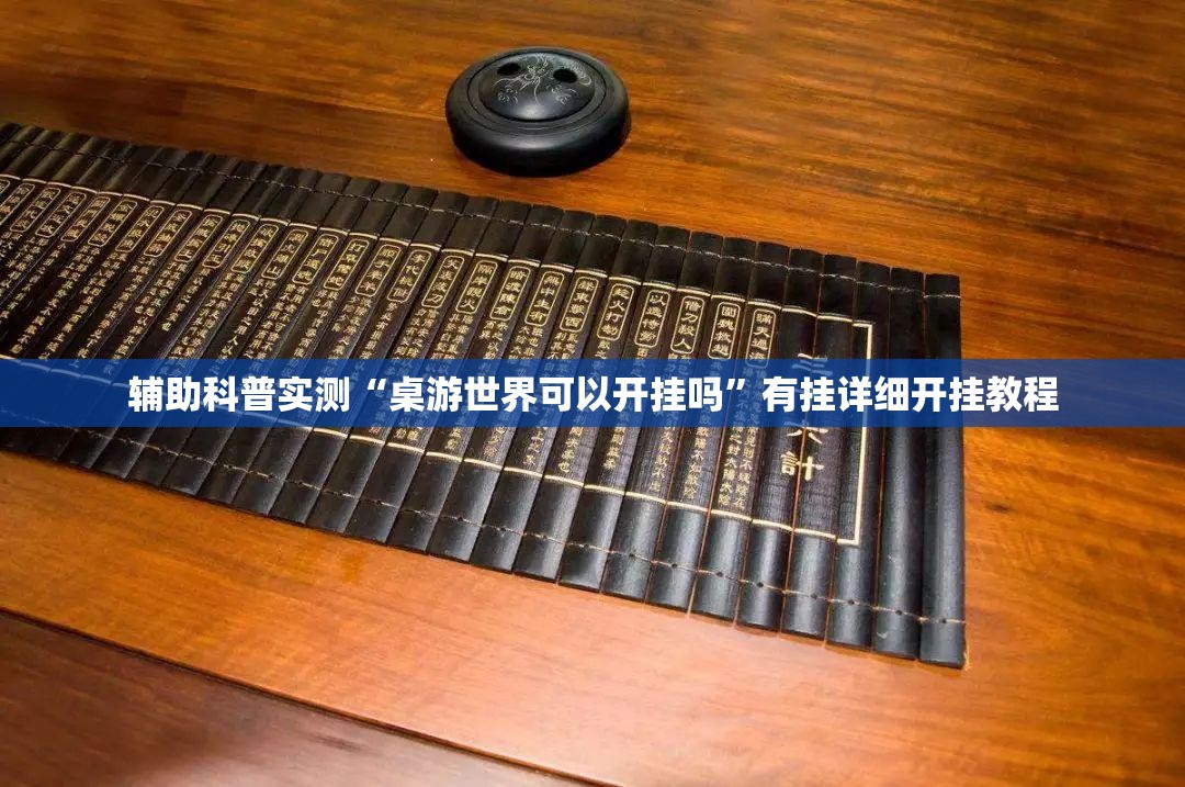 辅助科普实测“桌游世界可以开挂吗”有挂详细开挂教程