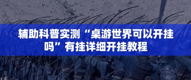 辅助科普实测“桌游世界可以开挂吗”有挂详细开挂教程