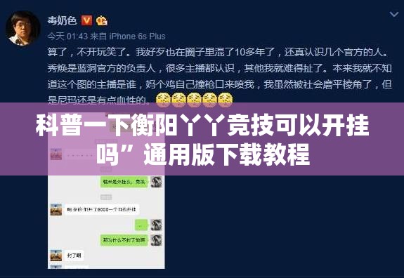 科普一下衡阳丫丫竞技可以开挂吗	”通用版下载教程