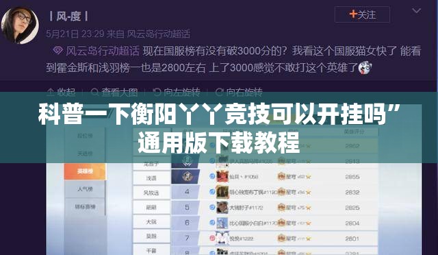 科普一下衡阳丫丫竞技可以开挂吗”通用版下载教程