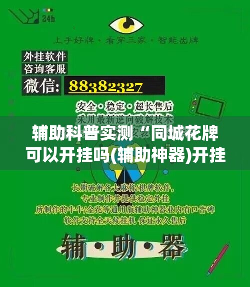 辅助科普实测“同城花牌可以开挂吗(辅助神器)开挂详细教程