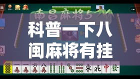 科普一下八闽麻将有挂吗”详细透视教程