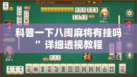 科普一下八闽麻将有挂吗	”详细透视教程
