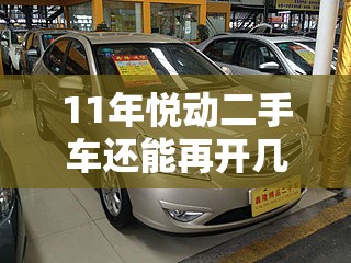 11年悦动二手车还能再开几年 11年悦动二手车还能再开几年