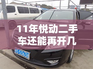 11年悦动二手车还能再开几年 11年悦动二手车还能再开几年