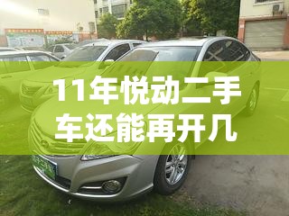 11年悦动二手车还能再开几年 11年悦动二手车还能再开几年