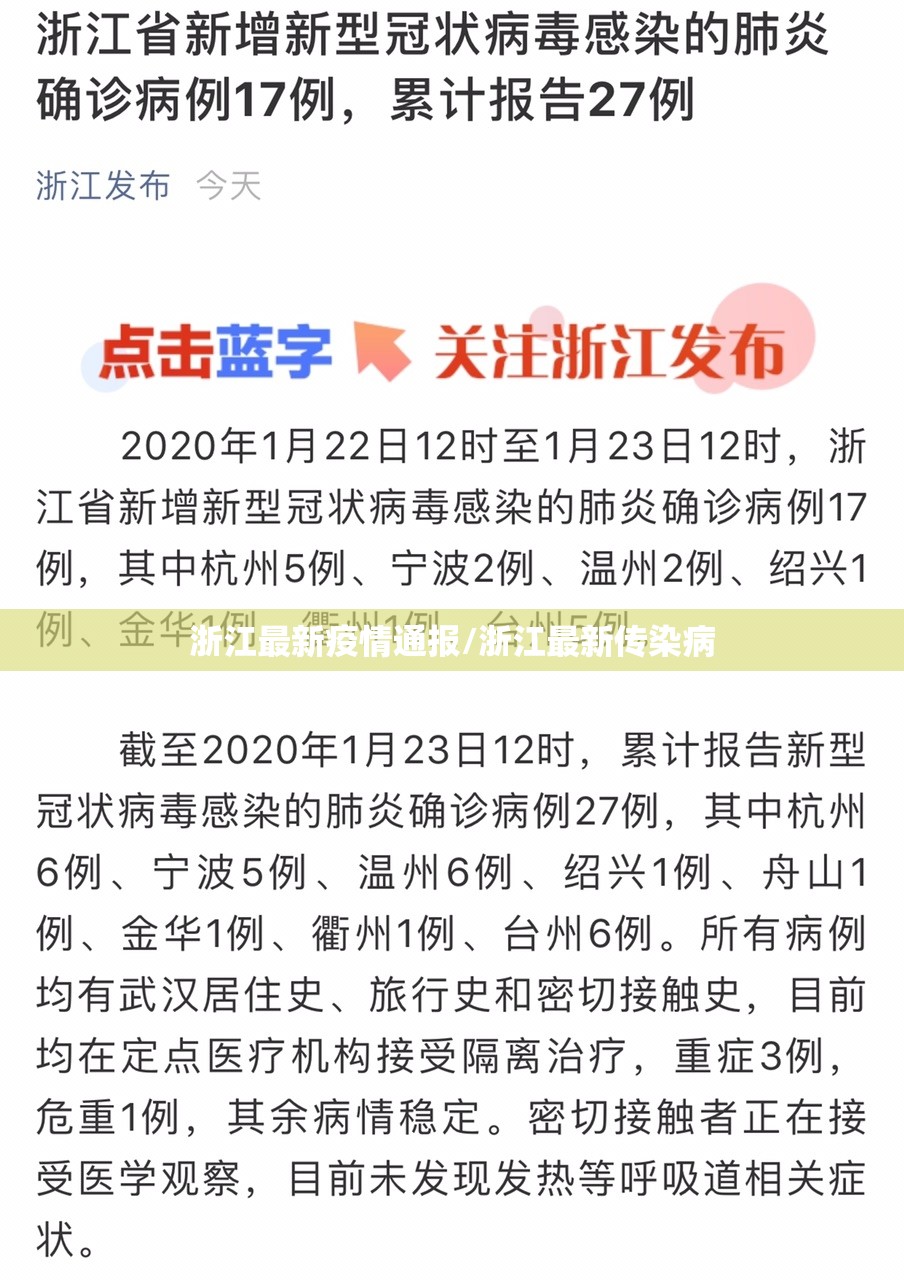 浙江最新疫情通报/浙江最新传染病